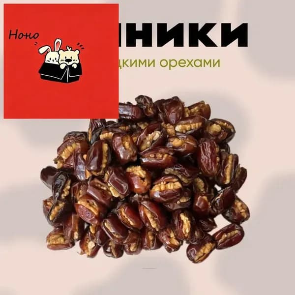 Грецкий орех с финиками 400 грамм
