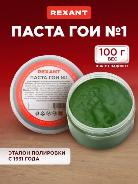 Паста ГОИ №1 полировальная REXANT 100 гр.