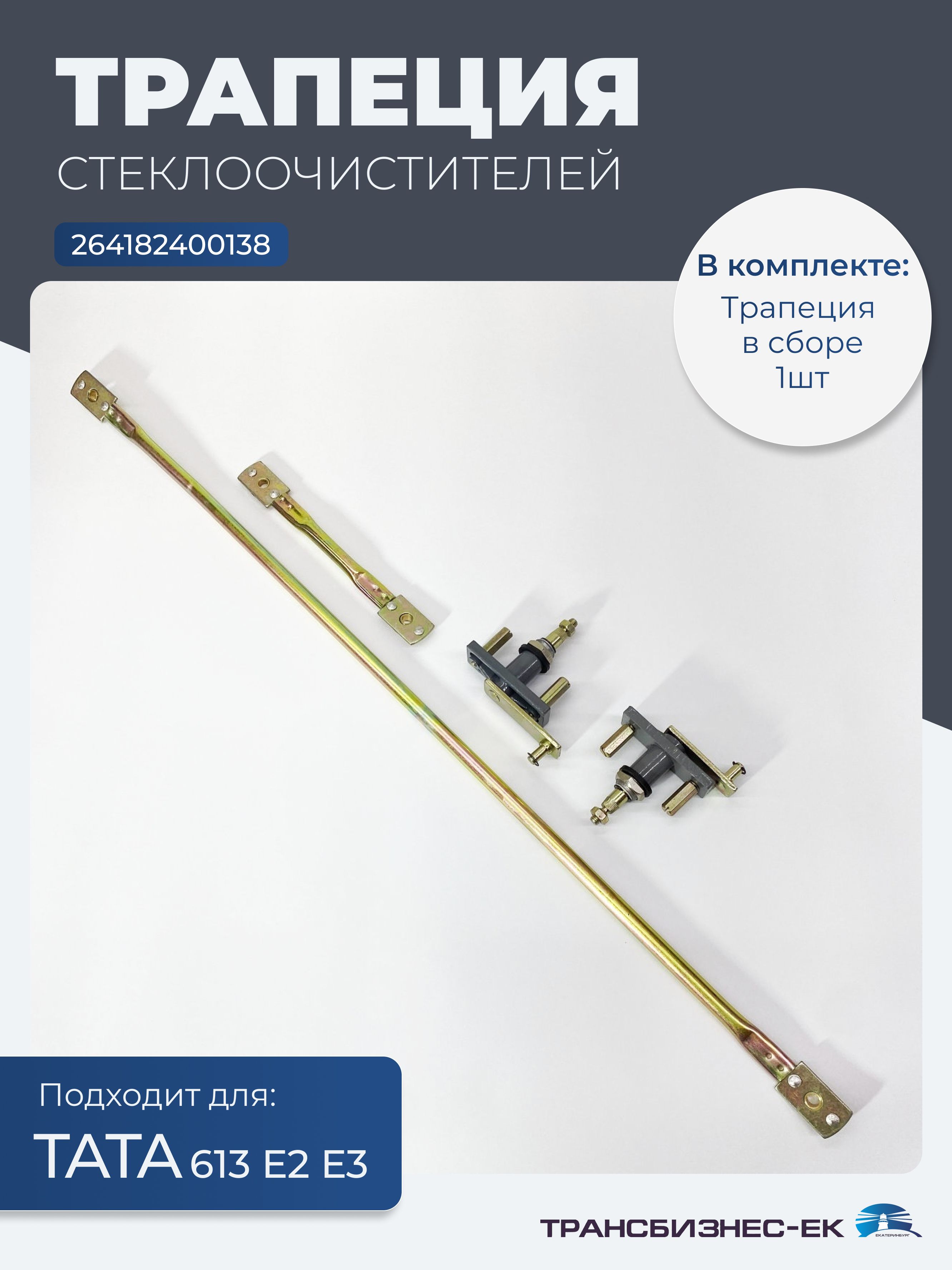 Тяги стеклоочистителя ТАТА 613 Е2 Е3 (к-т) (264182400138)