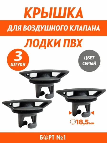 Крышка для клапана лодки ПВХ