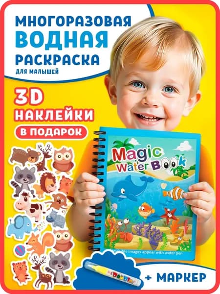 Водные раскраски с наклейками для малышей Milaga kids