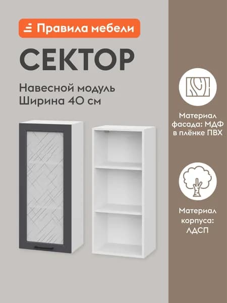 Кухонный модуль навесной, шкаф Сектор с доводчиками, с полками, 40х29.6х91.2 см, Белый / Графит со стеклом