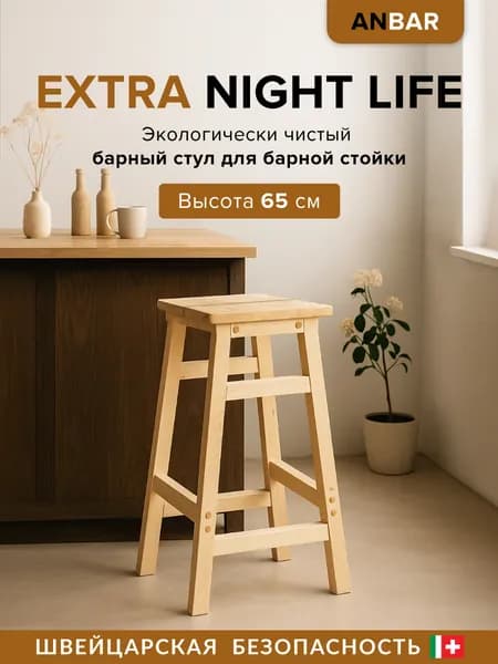 Полубарный стул, 1 шт.