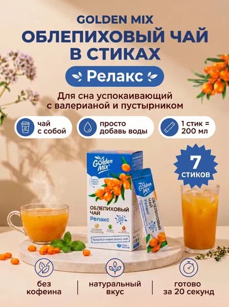 Облепиховый чай в стиках Golden Mix РЕЛАКС для сна успокаивающий с пустырником валерианой и боярышником без кофеина 7 шт