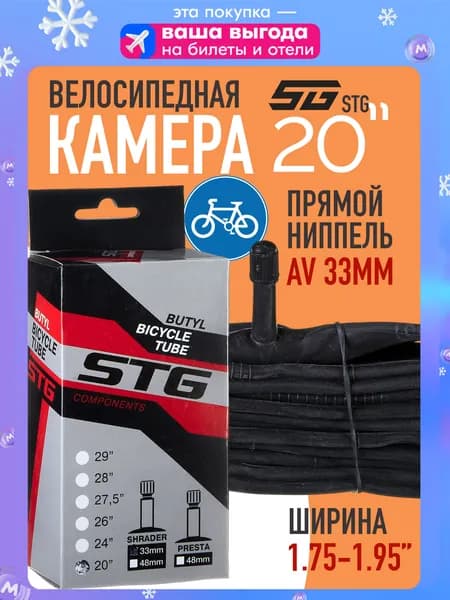 Камера для велосипеда 20"x1,75/1,95 бутил STG автониппель 33 мм, велокамера