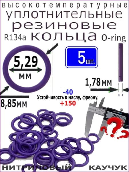 Уплотнительное кольцо 8,85*5,29*1,78мм (5 штук) высокотемпературное и высокого давления из нитрилового каучука, для: компрессоров, авто-кондиционеров, трубопроводов, сантехники