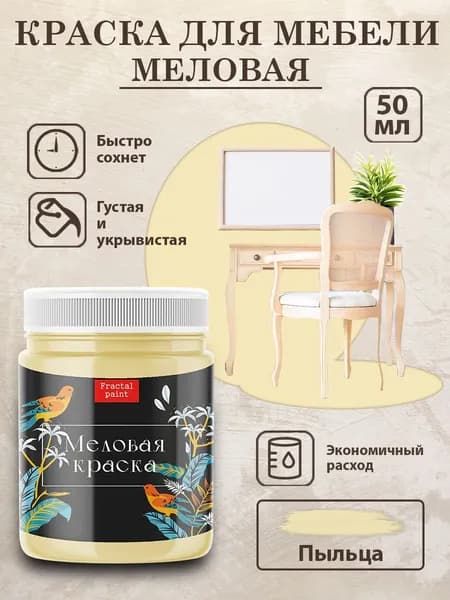 Меловая краска для мебели "Пыльца" (50 мл)