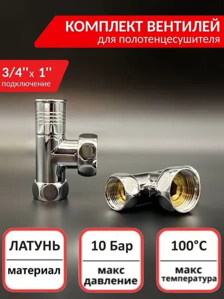 Кран угловой для полотенцесушителя 3/4'' - 1 '' TIM, хром