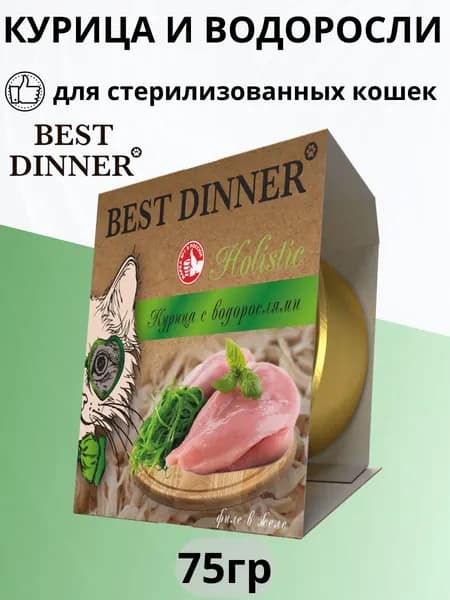 Влажный корм Best Dinner Holistic для стерилизованных кошек мясные волокна в желе с курицей и водорослями 75 г