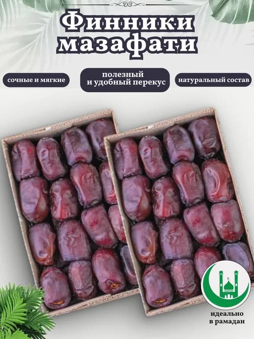 Иранские финики Мазафати, 1000гр