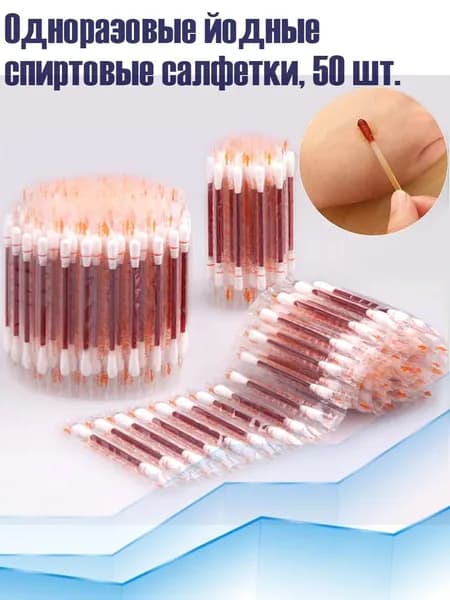 Одноразовые йодные спиртовые салфетки, 50 шт.