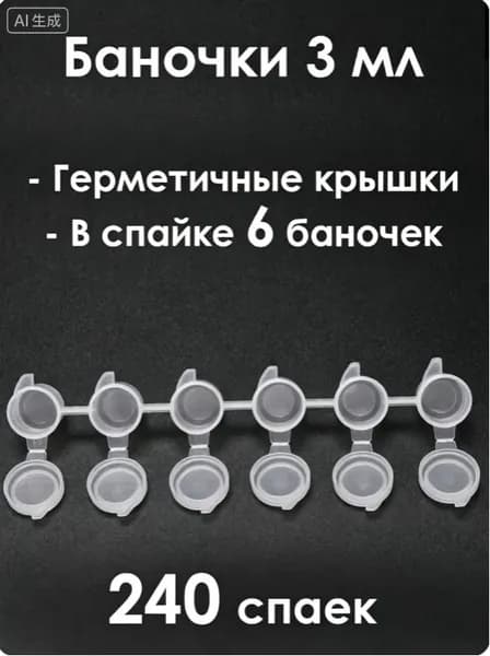 Баночки для красок 3 мл, спайка 6 шт. 240 спаек