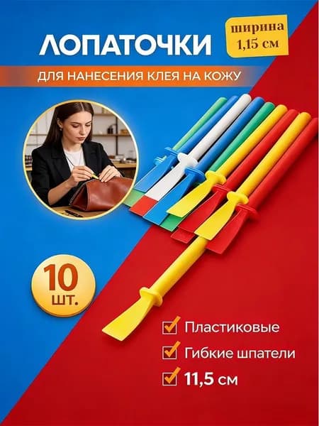Набор кожевника , лопаточки для нанесения клея 10 шт