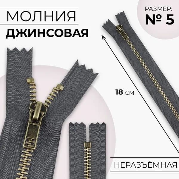 Молния металлическая, номер 5, неразъемная, замок автомат, 18 см, цвет серый/антик