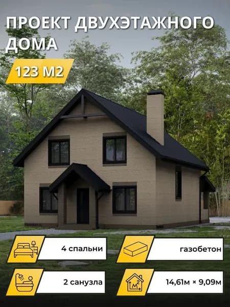 Проект двухэтажного дома из газобетона с 4 спальнями 123м2