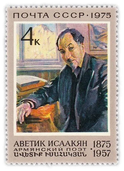 4 копейки 1975 "100 лет со дня рождения армянского поэта А С Исаакяна 1875-1957 "