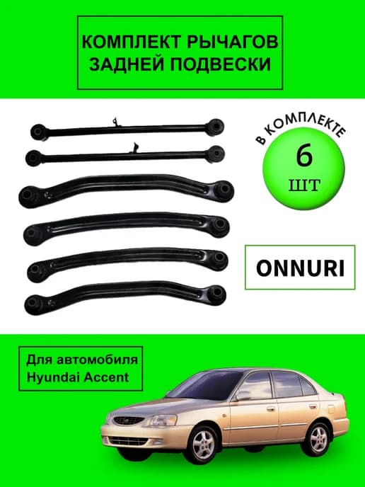 Рычаги задние комплект 6шт ONNURI Акцент