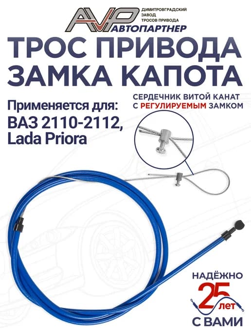 Трос капота канат для Приора и ВАЗ 2110-2112