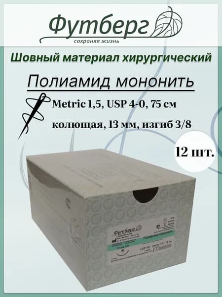 Шовный материал хирургический (Футберг) Полиамид мононить, синий, Metric 1,5 USP 4-0, 75 см 1 игла колющая, 13 мм, изгиб 3/8, 12 шт.