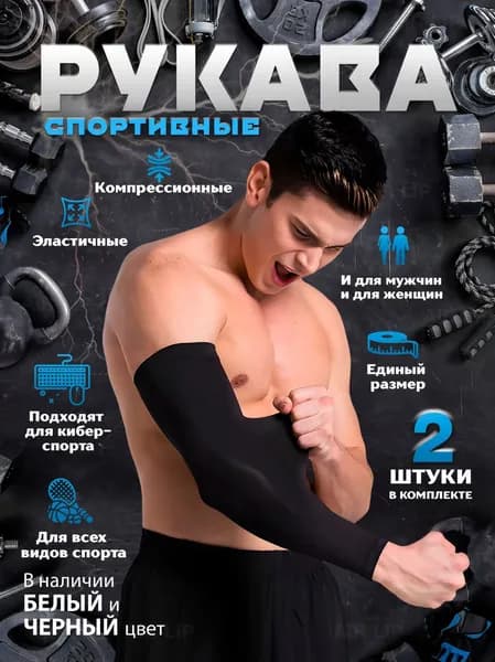 Спортивный компрессионный нарукавник, размер: Универсальный