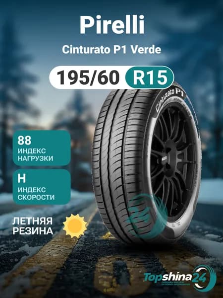 Pirelli Cinturato P1 Verde Шины летние 195/60  R15 88H