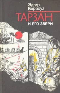Тарзан и его звери | Берроуз Эдгар Райс