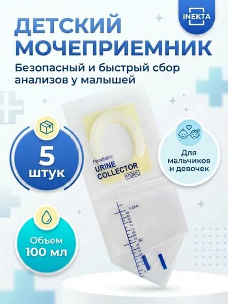 Мочеприемник детский педиатрический стерильный мочесборник для анализов, 5 шт