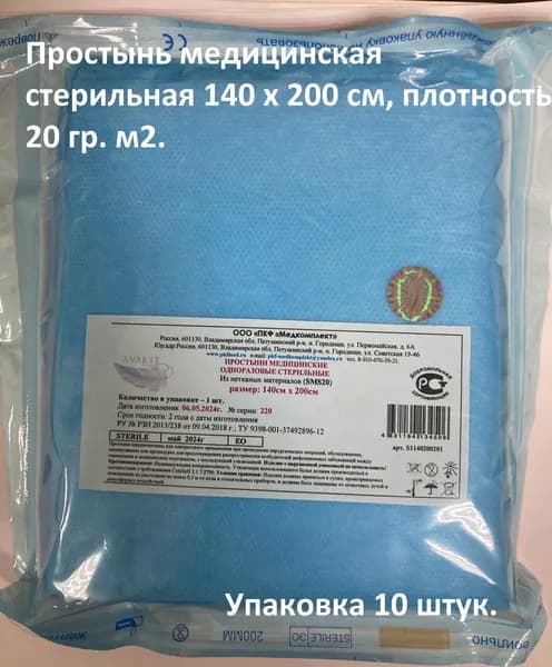 Простынь медицинская стерильная 140 х 200 см, плотность 20 гр. м2, 10 штук.