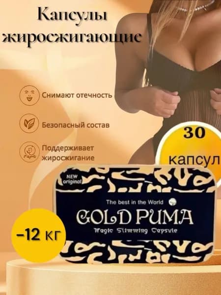 GOLD PUMA / Жиросжигатель, таблетки для похудения, для похудения женщинам, детокс / "Фит Про" ("Fit Pro") капсулы по 450 мг 45 капсул