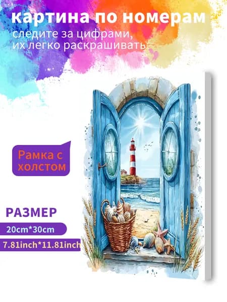 Картина по номерам на холсте с подрамником 20х30 "Приморский маяк" / набор для творчества