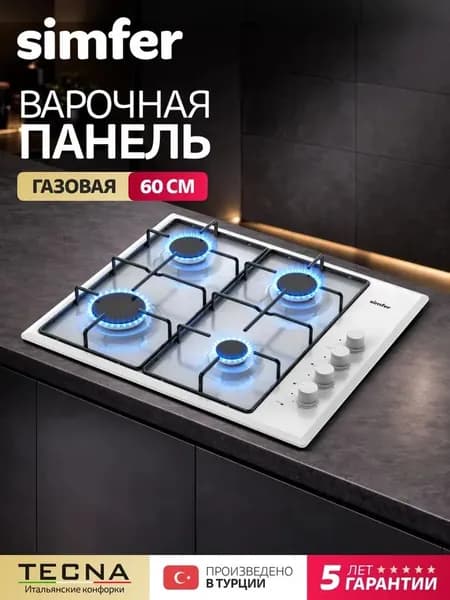 Варочная панель газовая 4 конфорки Simfer 60см, H60Q40W440, электроподжиг, комплект жиклеров для подключения, 5 лет гарантии, ТУРЦИЯ