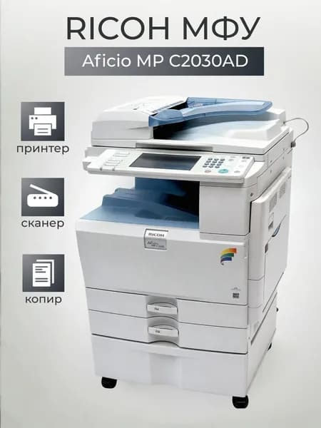 Многофункциональное устройствоМФУ Ricoh Aficio MP C2030AD