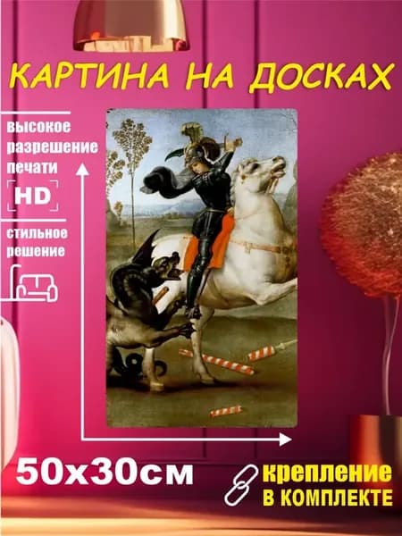 Картина - Святой Георгий