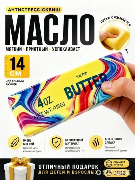 Сквиш Butter масло слайм антистресс