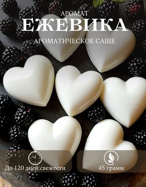 Саше ароматическое "Ежевика"