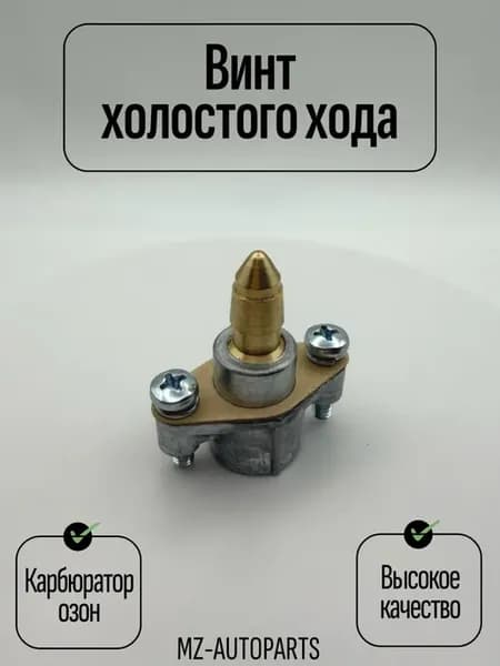 Винт холостого хода карбюратора озон