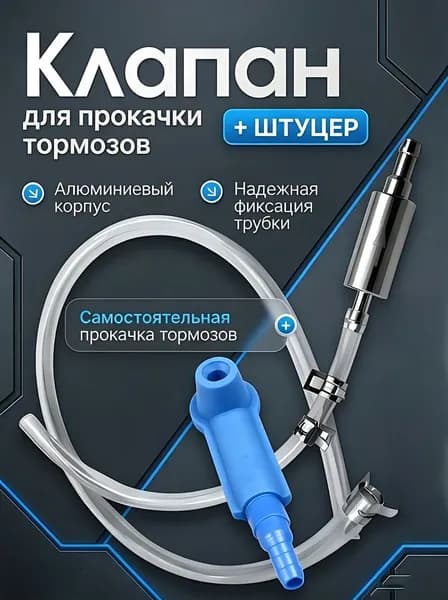 Инструмент для прокачки тормозной жидкости универсальный для авто и мото, одиночная работа