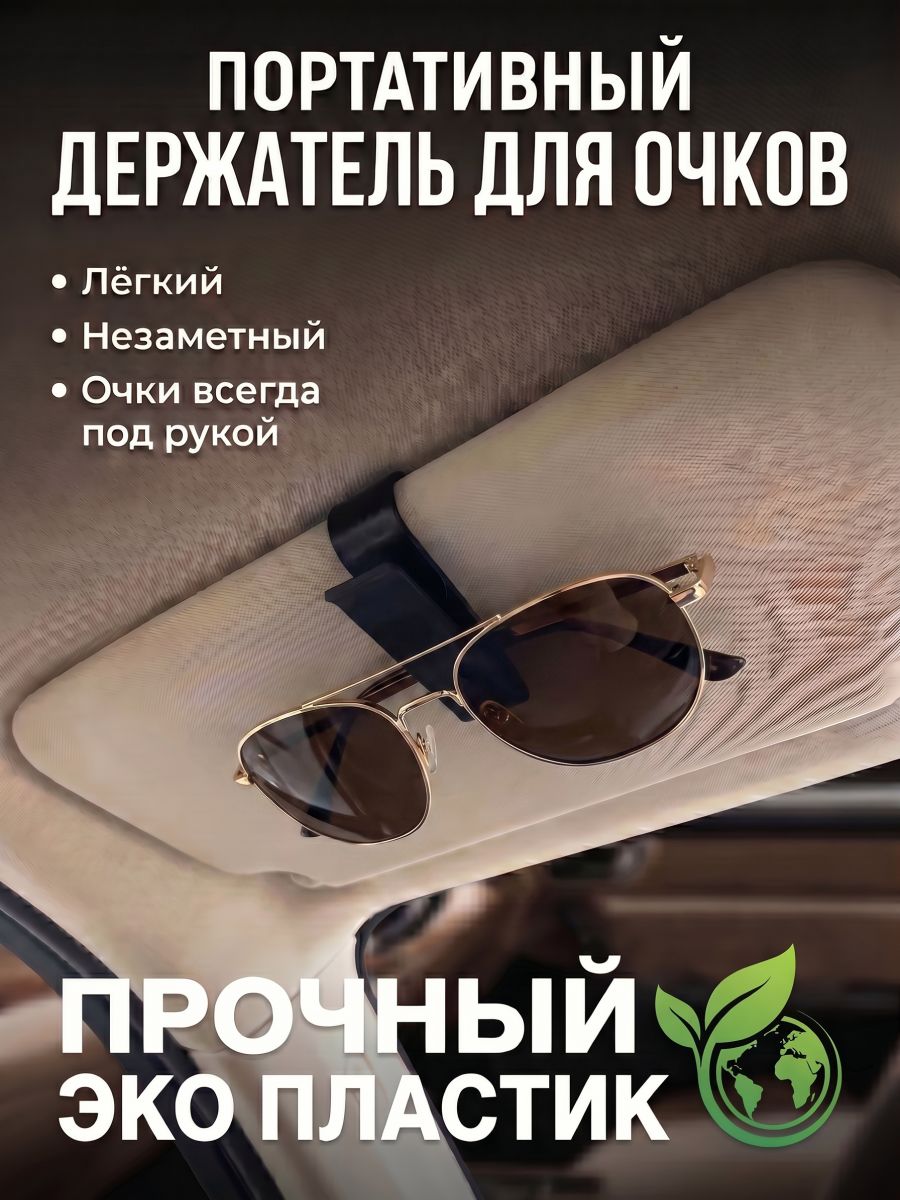 Держатель для очков на козырёк автомобиля, держатель для очков в машину, держатель для очков автомобильный