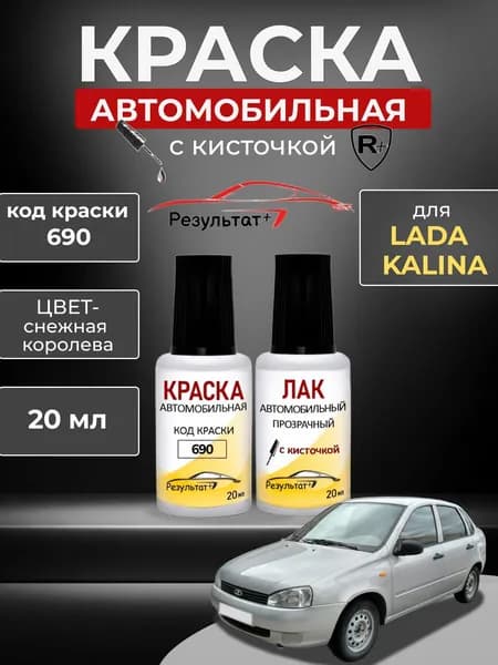 Подкраска ЛАДА Калина (LADA Kalina), код 690, СНЕЖНАЯ КОРОЛЕВА (SILVER) серебристая, автоэмаль для подкраски сколов и царапин