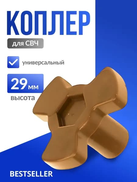Крестовина привода (коплер мотора) микроволновой печи для вращения тарелки. Универсальный куплер движения блюдца микроволновки. Муфта поддона на запчасти для замены и ремонта свч. Коуплер 29 мм