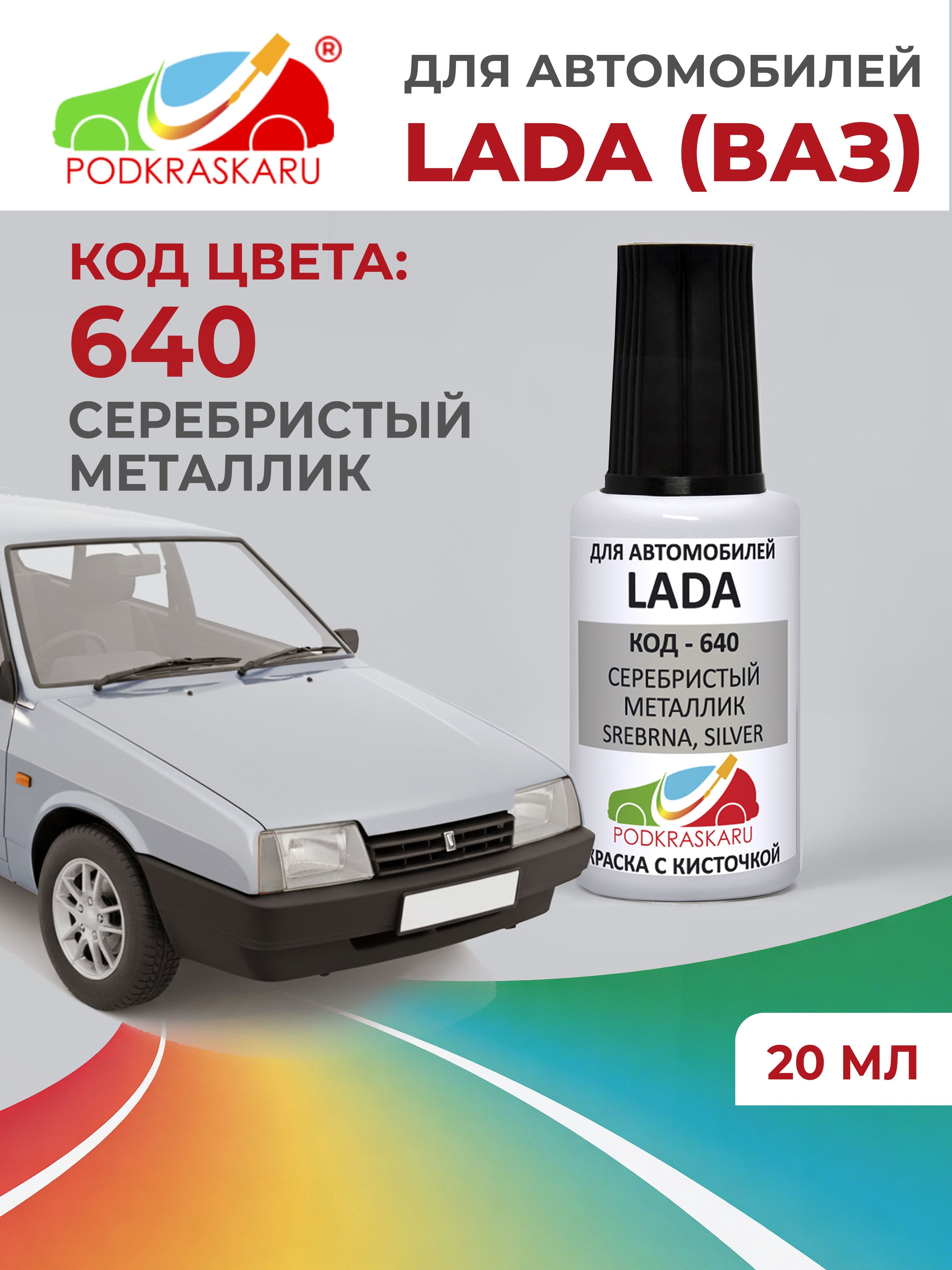 Краска для сколов во флаконе с кисточкой 640 для Lada Серебристый, Серебристый металлик 20 мл PODKRASKARU