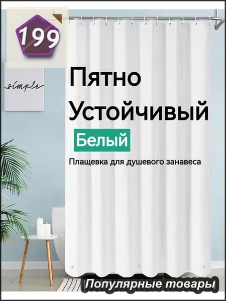 Штора для ванной полиэтиленовая, высота 180 см, ширина 180 см.