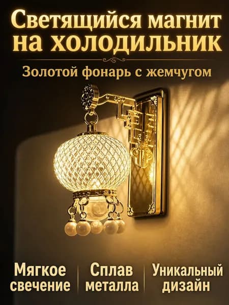 Креативный магнит на холодильник, Светящийся магнит на холодильник
