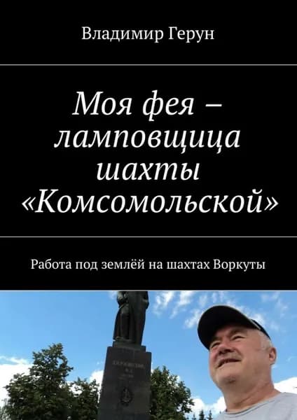 Моя фея ламповщица шахты Комсомольской . Работа под землёй на шахтах Воркуты | Герун Владимир | Электронная книга