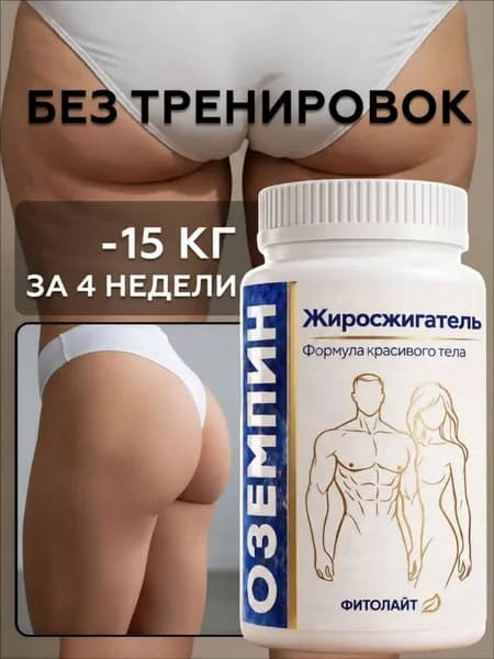 Таблетки для похудения жиросжигатель оземпин