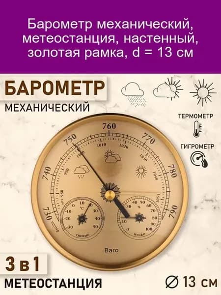 Барометр механический метеостанция настенный золотая рамк