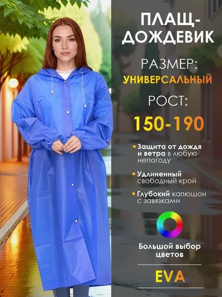 Дождевик