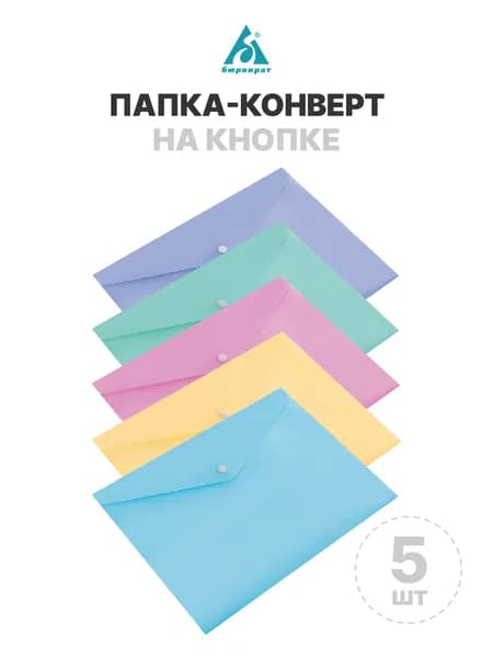 Папка-конверт на кнопке Pastel A4 180мкм, микс 5 шт/уп (гол, фиолет, роз, желт, бир)