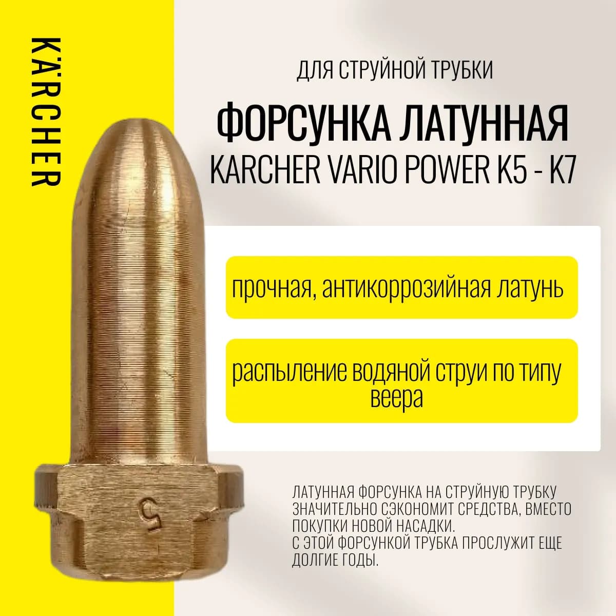 Форсунка латунная Vario Power K5-К7 для струйной трубки Karcher