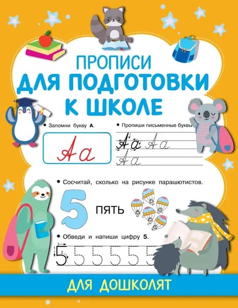 Прописи для подготовки к школе | Дмитриева Виктория Дмитриевна | Электронная книга